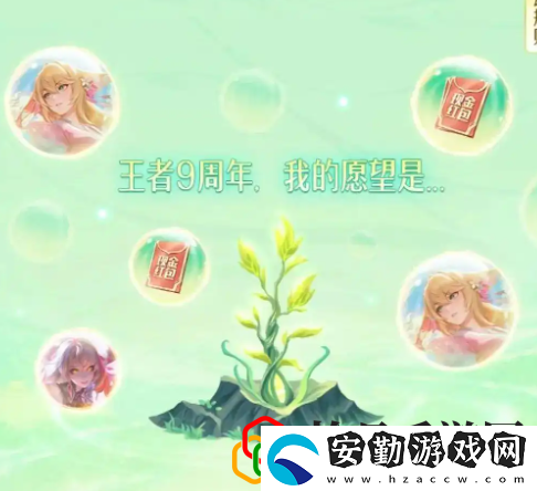 9周年許愿樹活動玩法