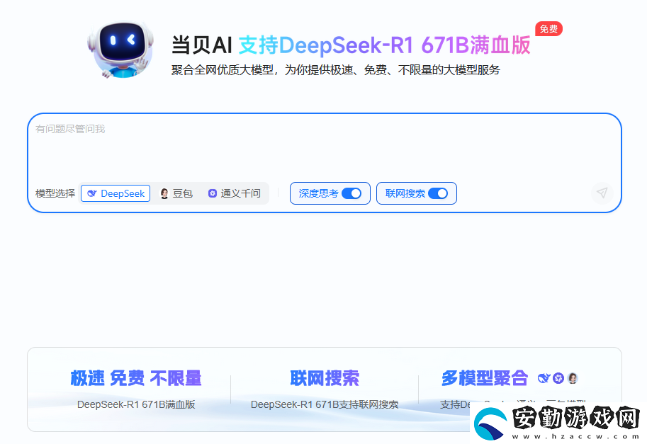 聯(lián)滿血版DeepSeek就是快!當(dāng)貝AI使用免費(fèi)不限次