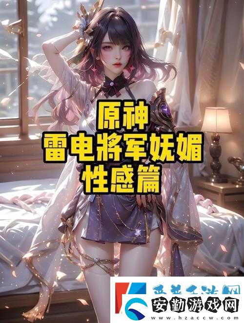 原神雷電將軍語音實(shí)錄