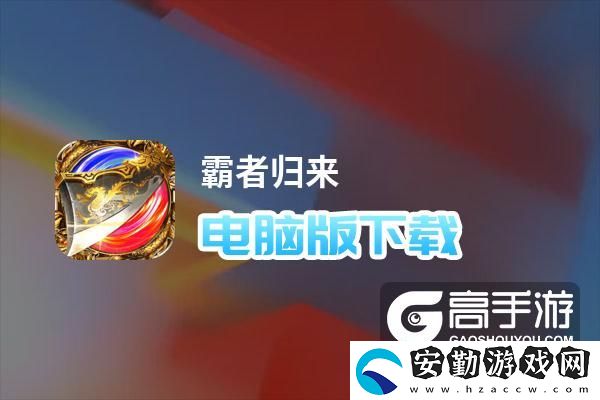 原創(chuàng)霸者歸來電腦版下載