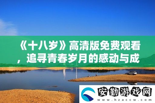 十八歲高清版免費(fèi)觀看