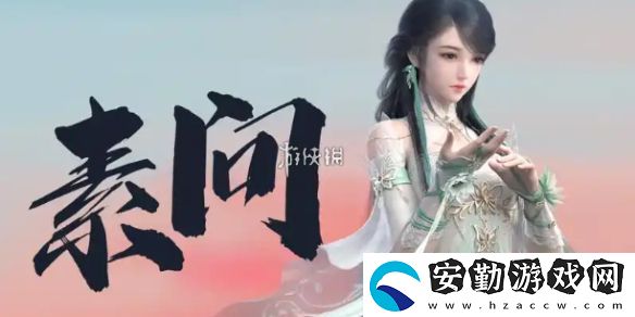 逆水寒手游2.3.1素問(wèn)裝備怎么搭配