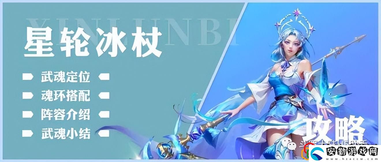 斗羅大陸H5游戲攻略之星輪冰杖