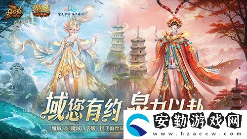 魔域口袋版與海絲泉州文旅之聲展開(kāi)深度合作