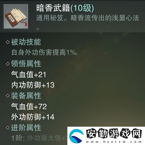 一夢江湖暗香武籍屬性介紹