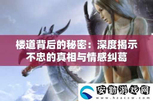 樓道背后的秘密