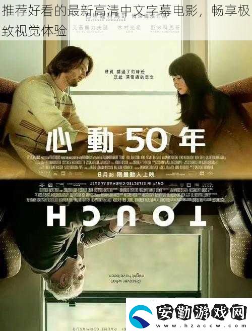 推薦好看的最新高清中文字幕電影暢享極致視覺體驗