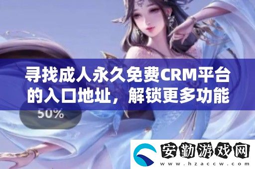 尋找成人永久免費(fèi)CRM平臺的入口地址