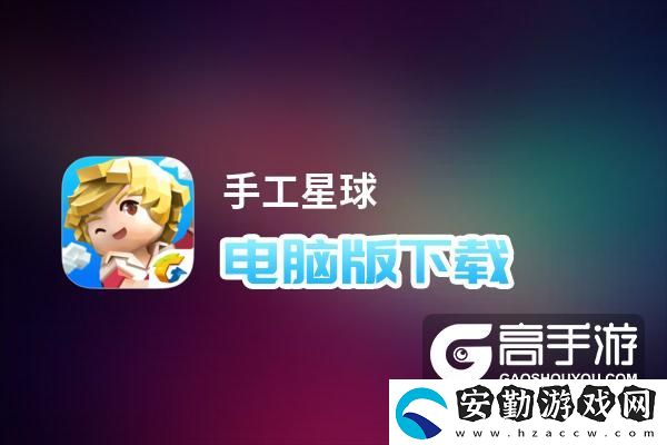 原創(chuàng)手工星球電腦版下載