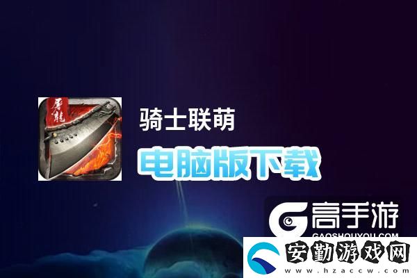 原創(chuàng)騎士聯(lián)萌電腦版下載