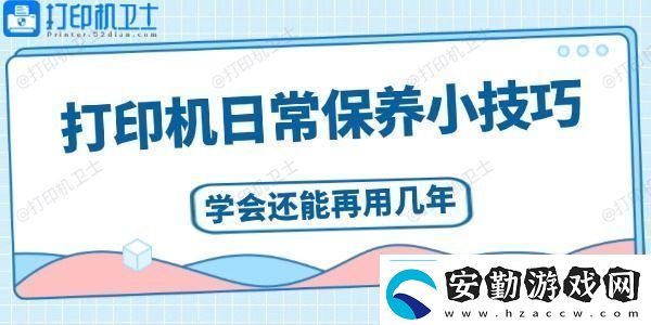 打印機日常保養(yǎng)小技巧學(xué)會還能再用幾年