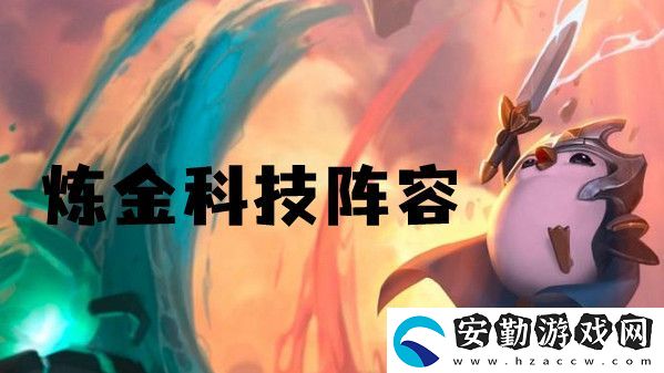 云頂之弈s6煉金科技陣容推薦