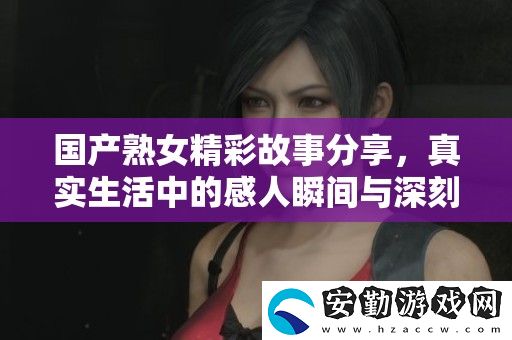 國(guó)產(chǎn)**精彩故事分享