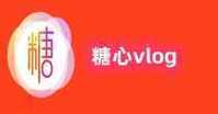 糖心vlog破解版免費版