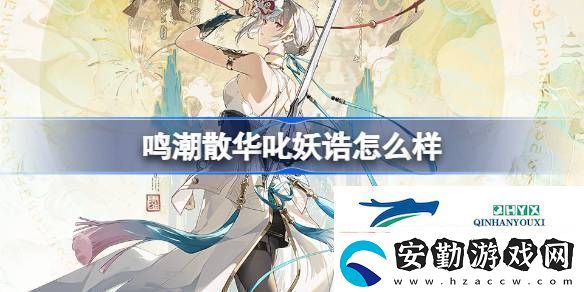 鳴潮散華叱妖誥服飾介紹