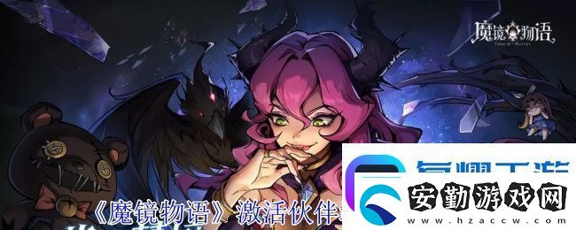 魔鏡物語激活伙伴羈絆加成方法