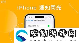 蘋果手機如何關(guān)閉消息提醒的閃光燈