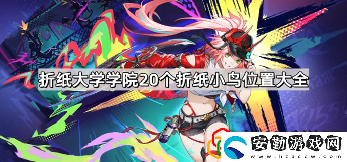 折紙大學(xué)學(xué)院折紙小鳥全收集匯總
