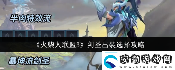 火柴人聯(lián)盟3劍圣出裝怎么選劍圣出裝選擇攻略