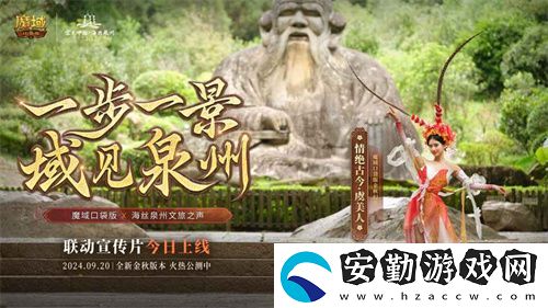 魔域口袋版與海絲泉州文旅之聲展開(kāi)深度合作