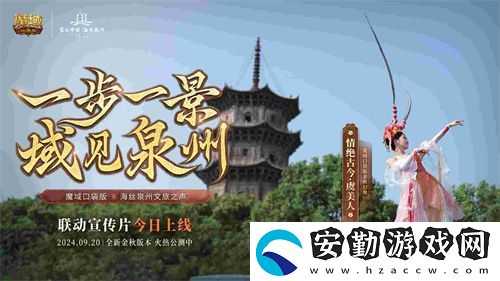 魔域口袋版與海絲泉州文旅之聲展開(kāi)深度合作