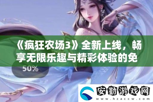 瘋狂農場3全新上線