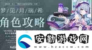 原神如何培養(yǎng)月瑞希原神玩家必備月瑞希培養(yǎng)攻略
