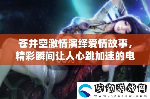 蒼井空激情演繹愛(ài)情故事