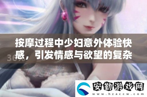 按摩過程中少婦意外體驗(yàn)快感