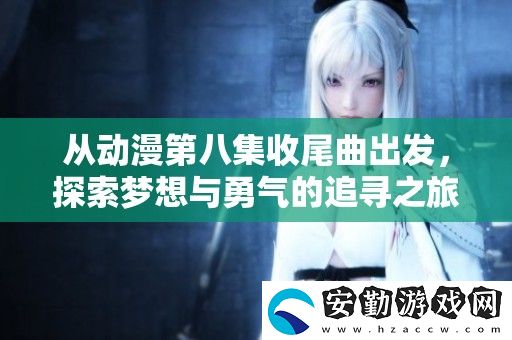 從動漫第八集收尾曲出發(fā)