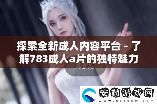 探索全新成人內(nèi)容平臺(tái)