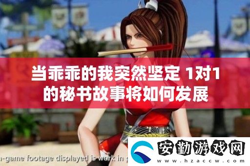 當乖乖的我突然堅定