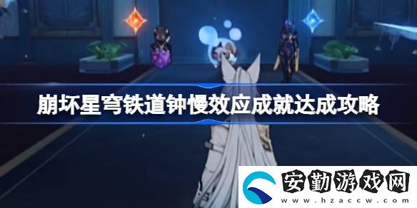 鐘慢效應(yīng)成就攻略