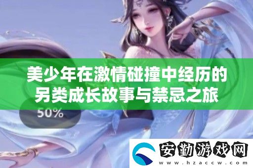 美少年在激情碰撞中經(jīng)歷的另類成長故事與禁忌之旅