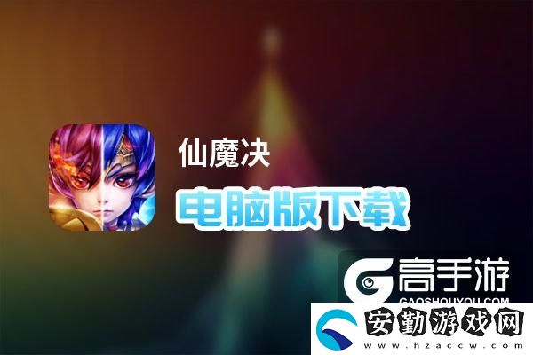 原創(chuàng)仙魔決電腦版下載