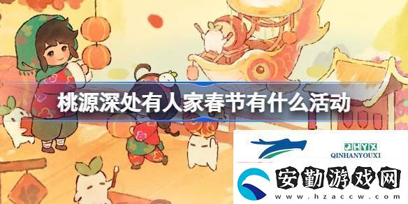 桃源新歲錦鱗迎春主題活動介紹