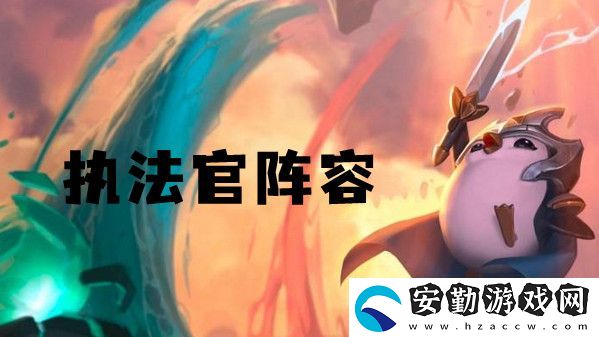 云頂之弈s6執(zhí)法官陣容推薦