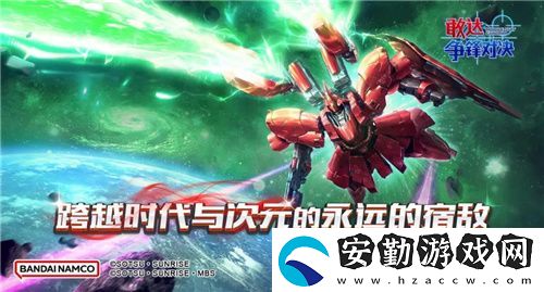 敢達爭鋒對決新限定機體
