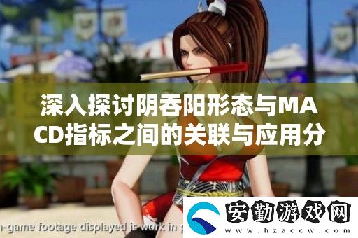 深入探討陰吞陽形態(tài)與MACD指標之間的關聯與應用分析