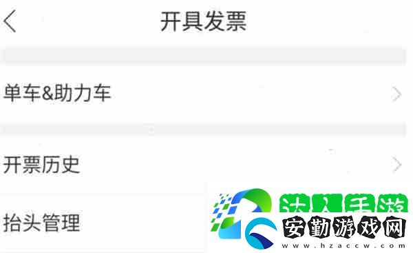 哈啰出行怎么開具電子發(fā)票