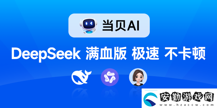 聯(lián)滿血版DeepSeek就是快!當(dāng)貝AI使用免費(fèi)不限次