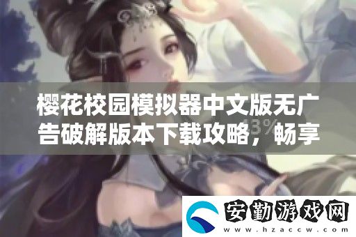 櫻花校園模擬器中文版無廣告破解版本下載攻略