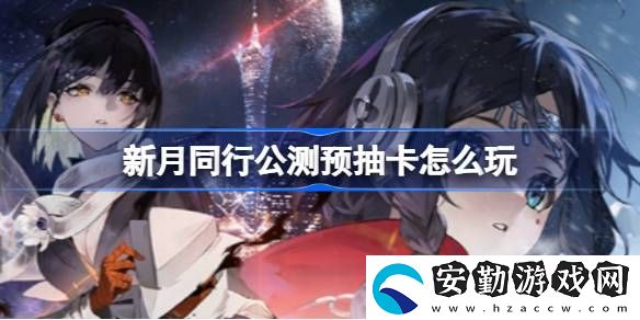 公測預抽卡玩法