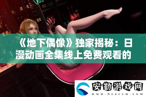 地下偶像獨(dú)家揭秘