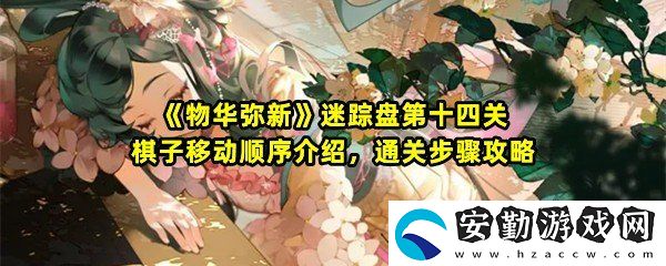 物華彌新迷蹤盤第十四關(guān)棋子移動順序是什么