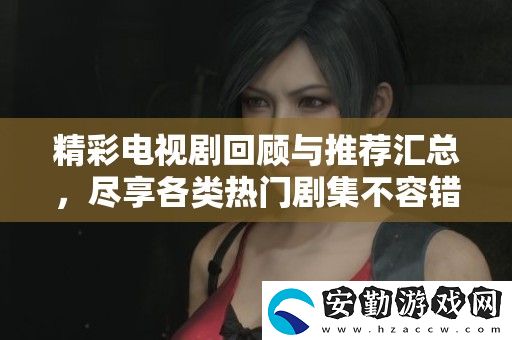 精彩電視劇回顧與推薦匯總