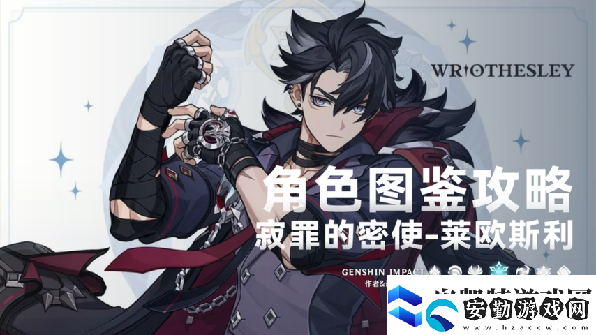 原神【V5.4】「萊歐斯利」一圖流丨角色解析攻略