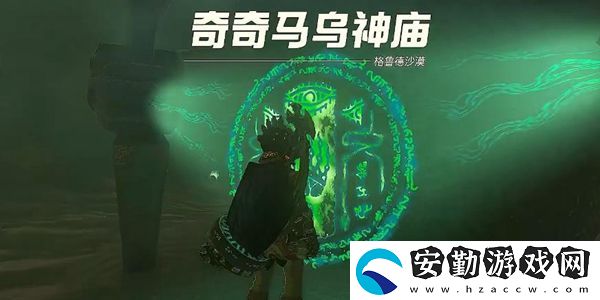 塞爾達傳說王國之淚奇奇馬烏神廟通關攻略