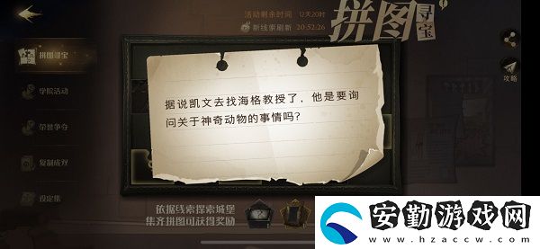 據(jù)說凱文去找海格教授了拼圖尋寶攻略