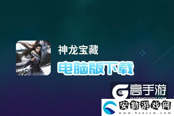 原創(chuàng)神龍寶藏電腦版下載